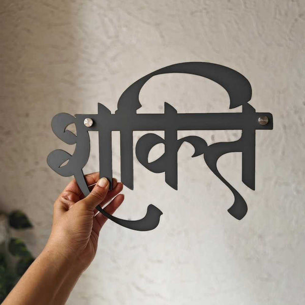 Personalised Elegant Hindi Calligraphy Name Plate