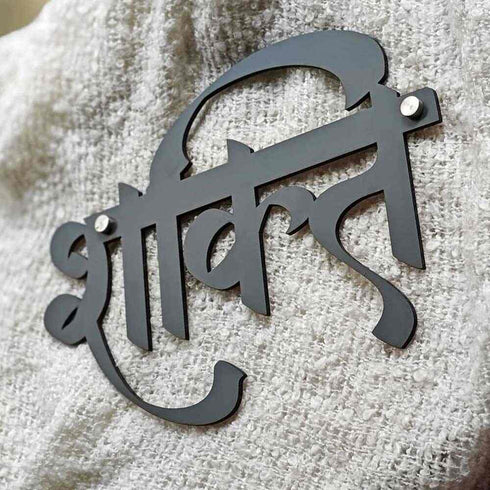Personalised Elegant Hindi Calligraphy Name Plate